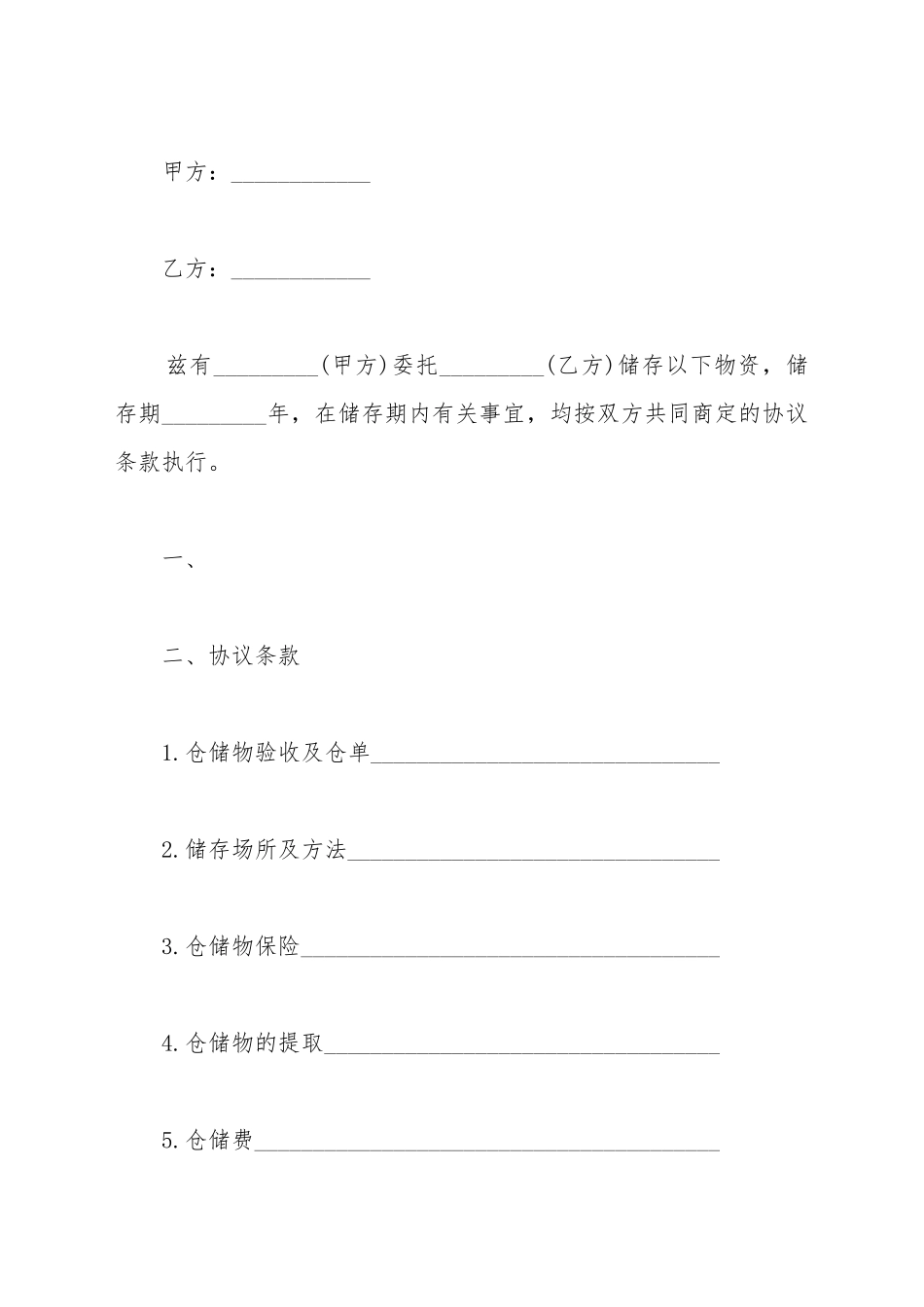 仓储合同书模板范文_第2页