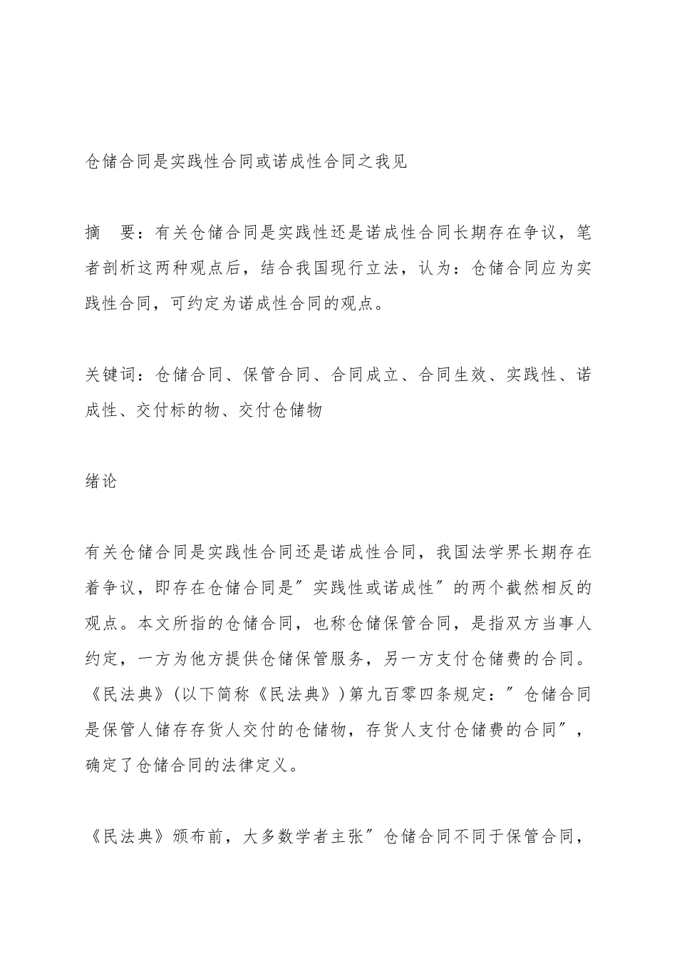 仓储合同是实践性合同或诺成性合同之我见_第2页