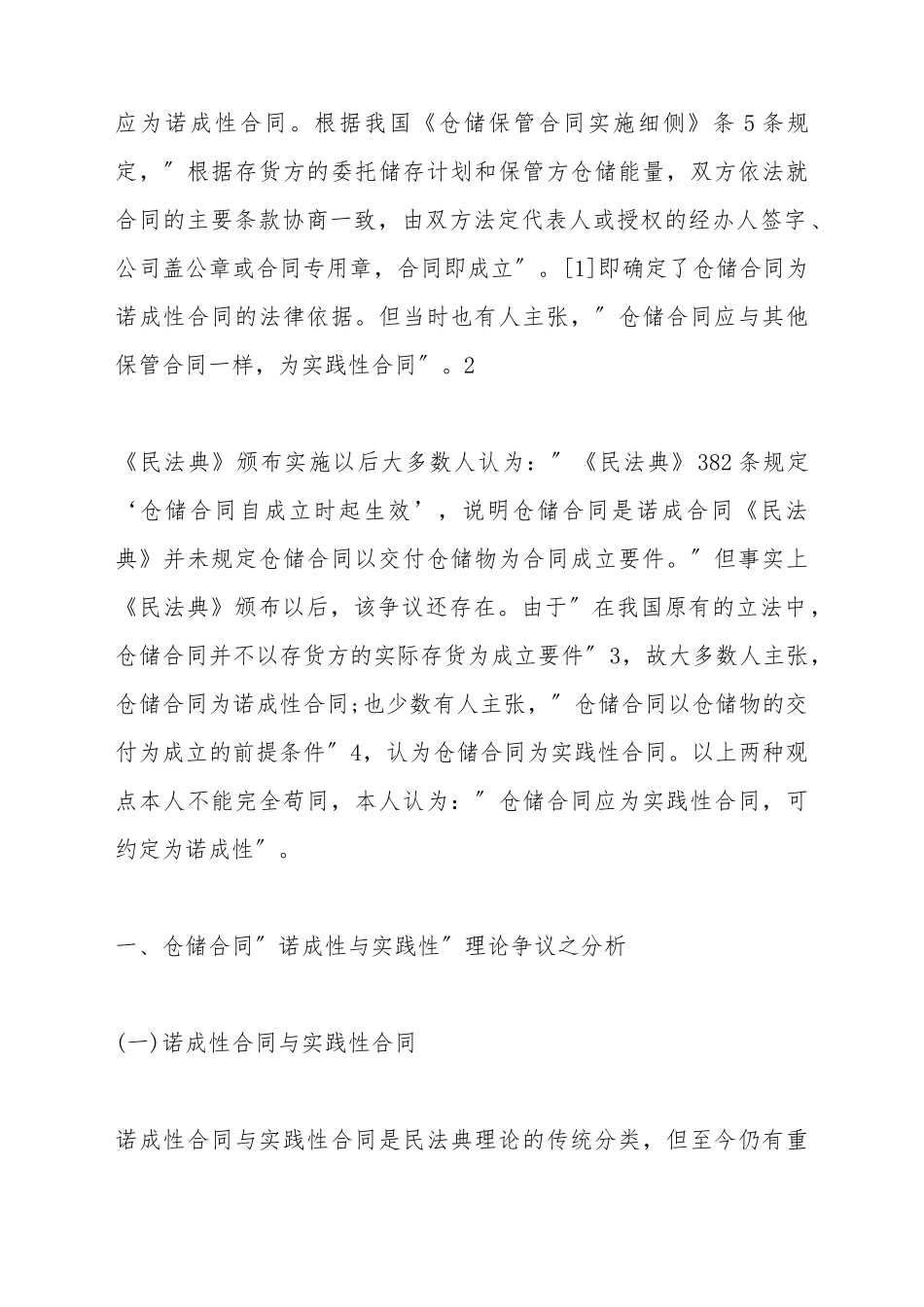 仓储合同是实践性合同或诺成性合同之我见_第3页