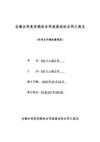 仓储合同是实践性合同或诺成性合同之我见