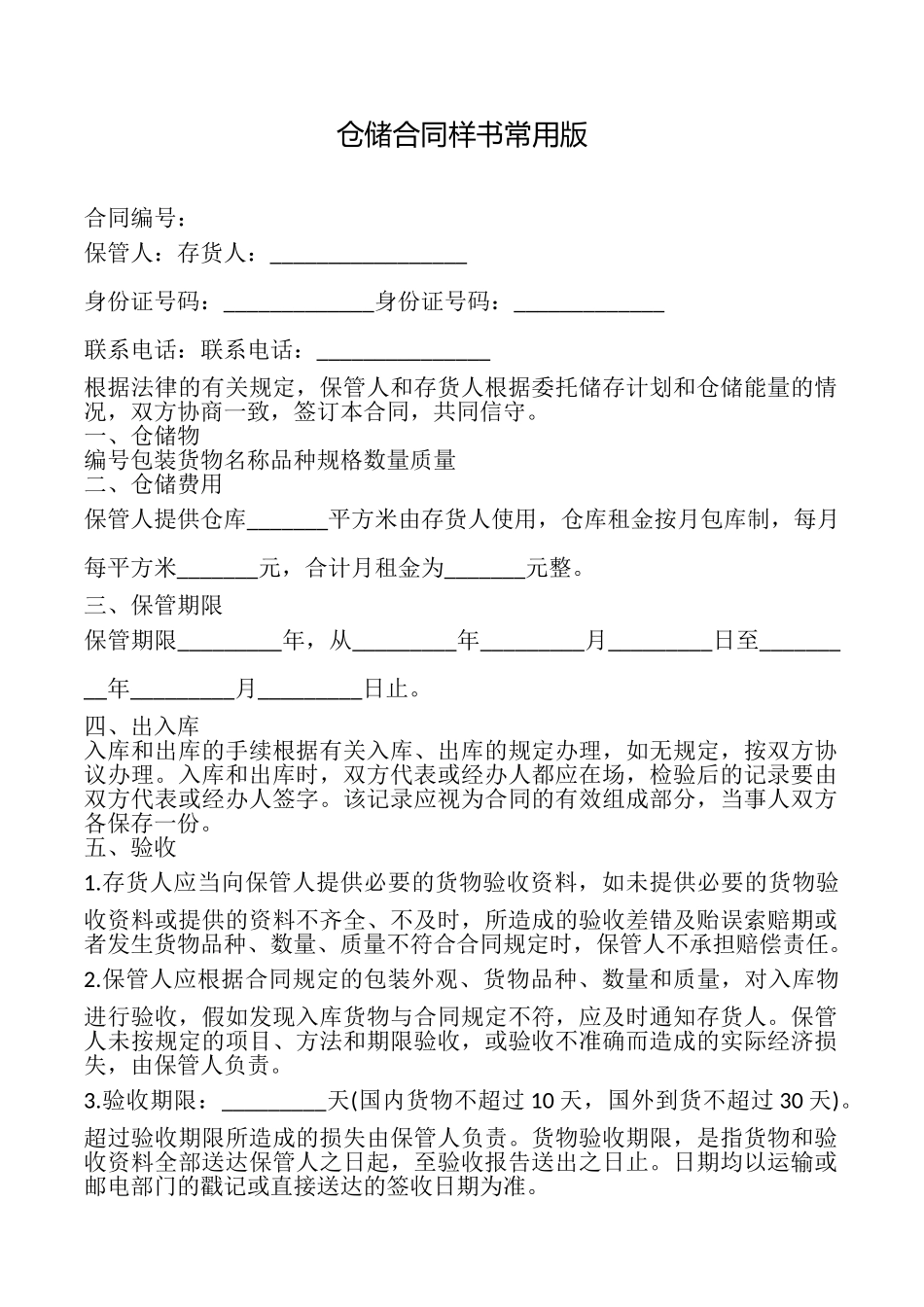仓储合同样书常用版_第1页