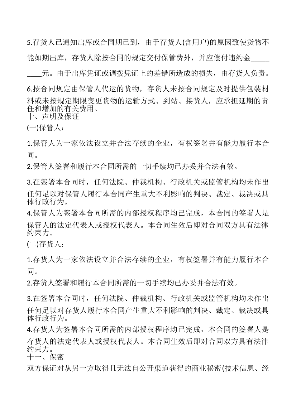 仓储合同样书常用版_第3页