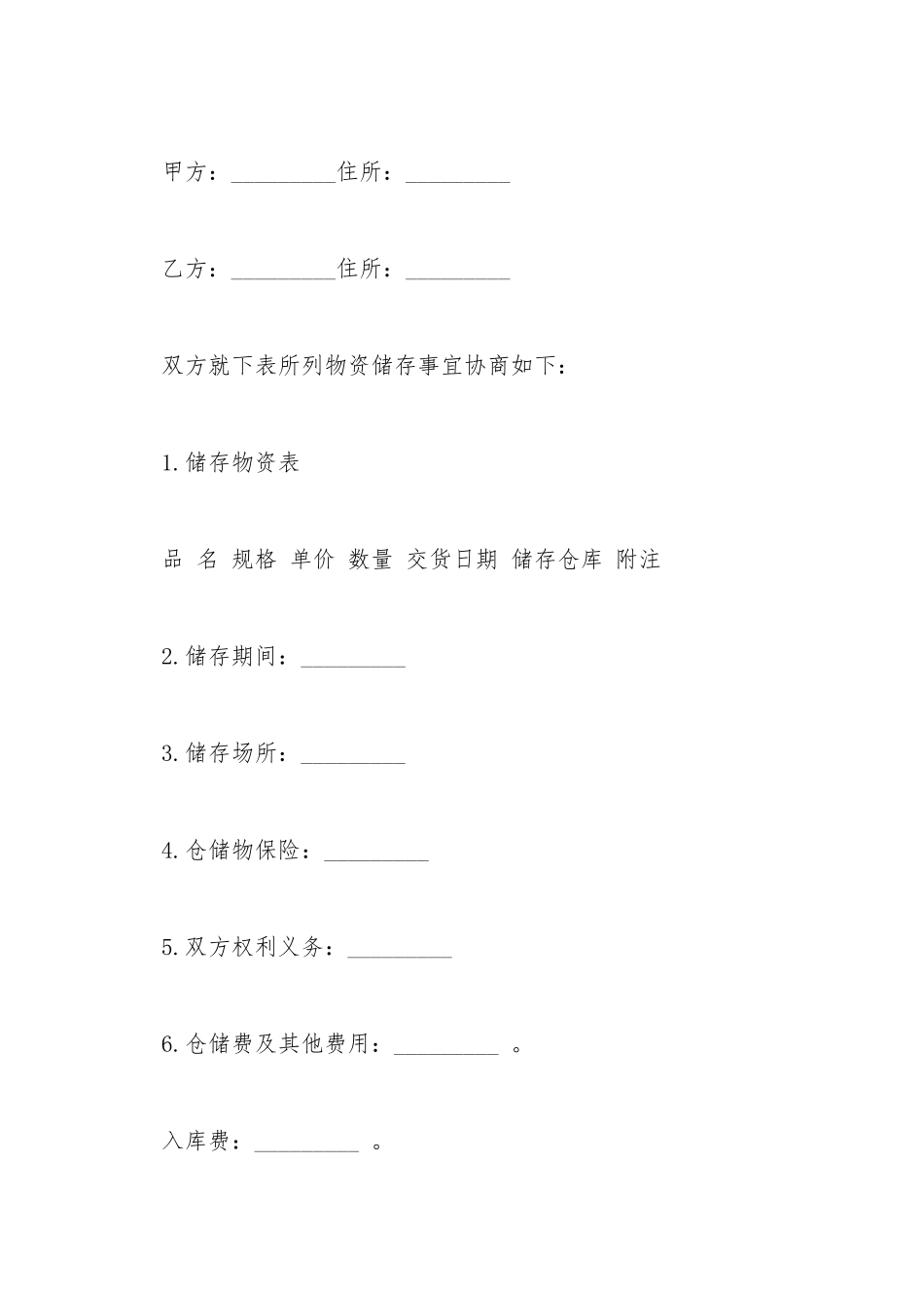 仓储合同模板_第2页