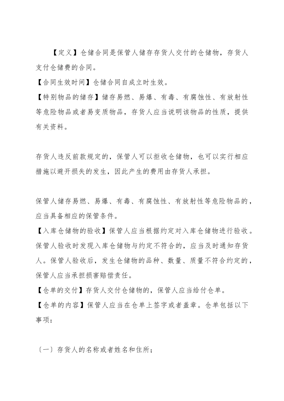 仓储合同的详细解释_第2页