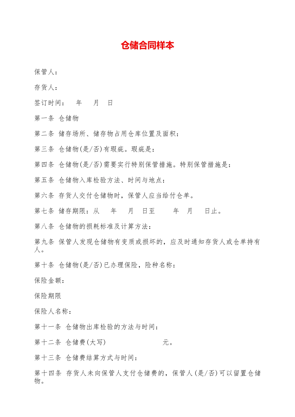 仓储合同样本——范本_第1页