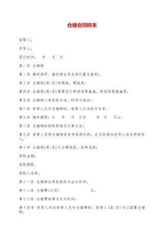 仓储合同样本——范本