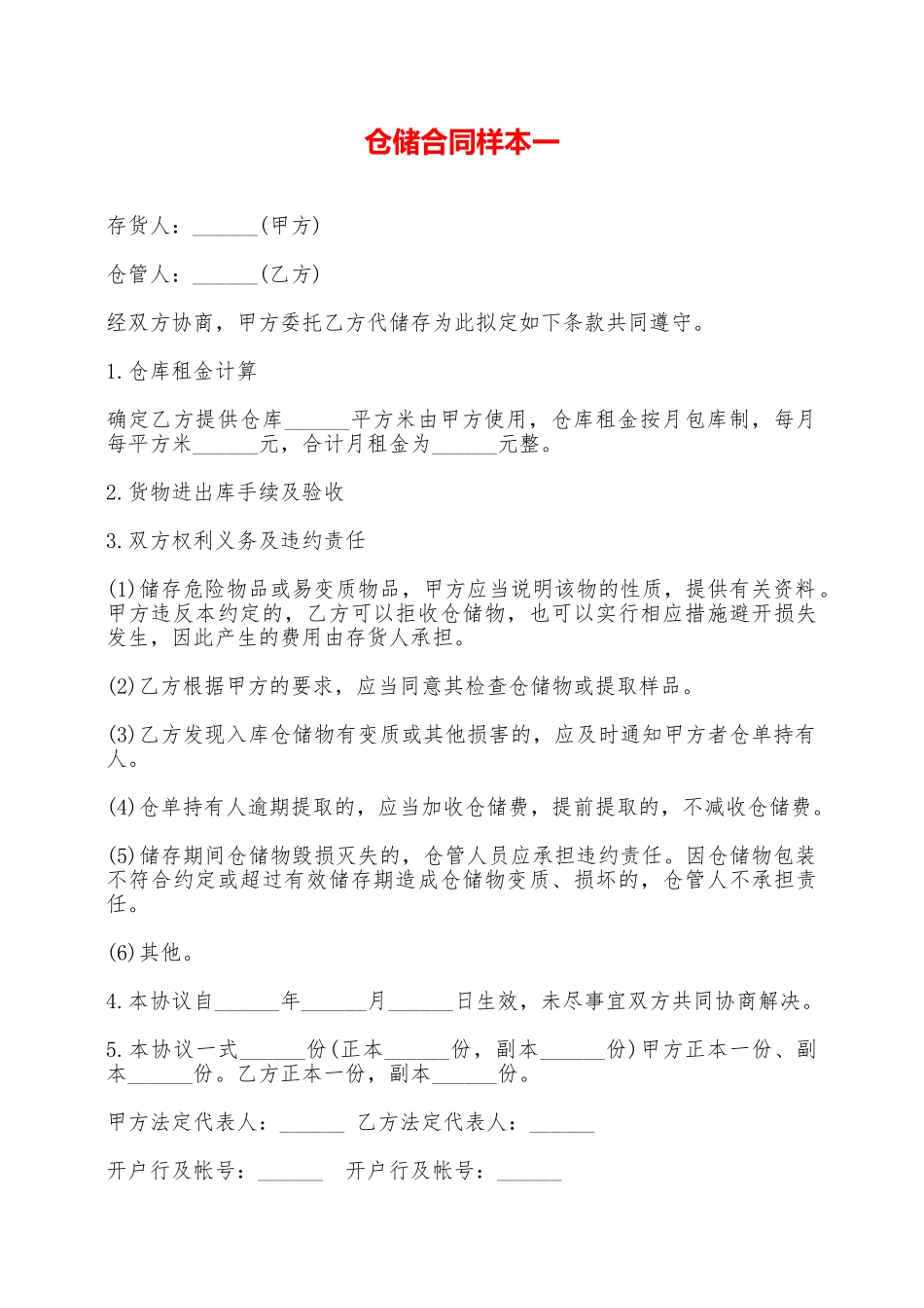 仓储合同样本一——范本_第1页