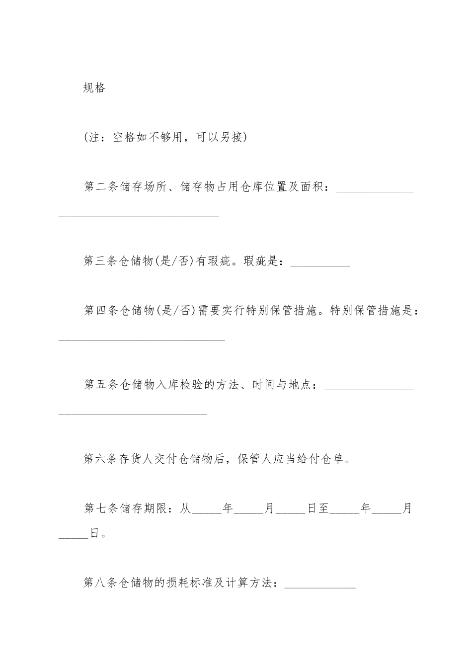 仓储合同示范文本_第3页