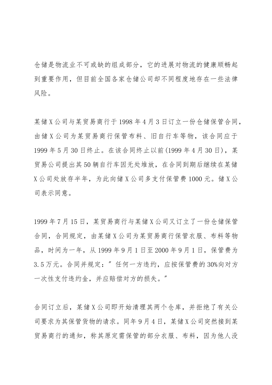 仓储合同的风险与防范_第2页