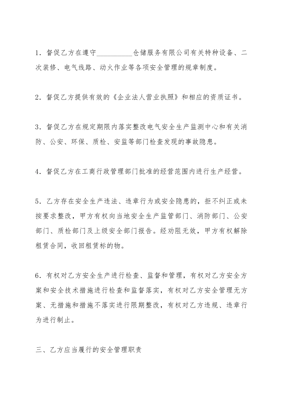 仓储安全合同_第3页