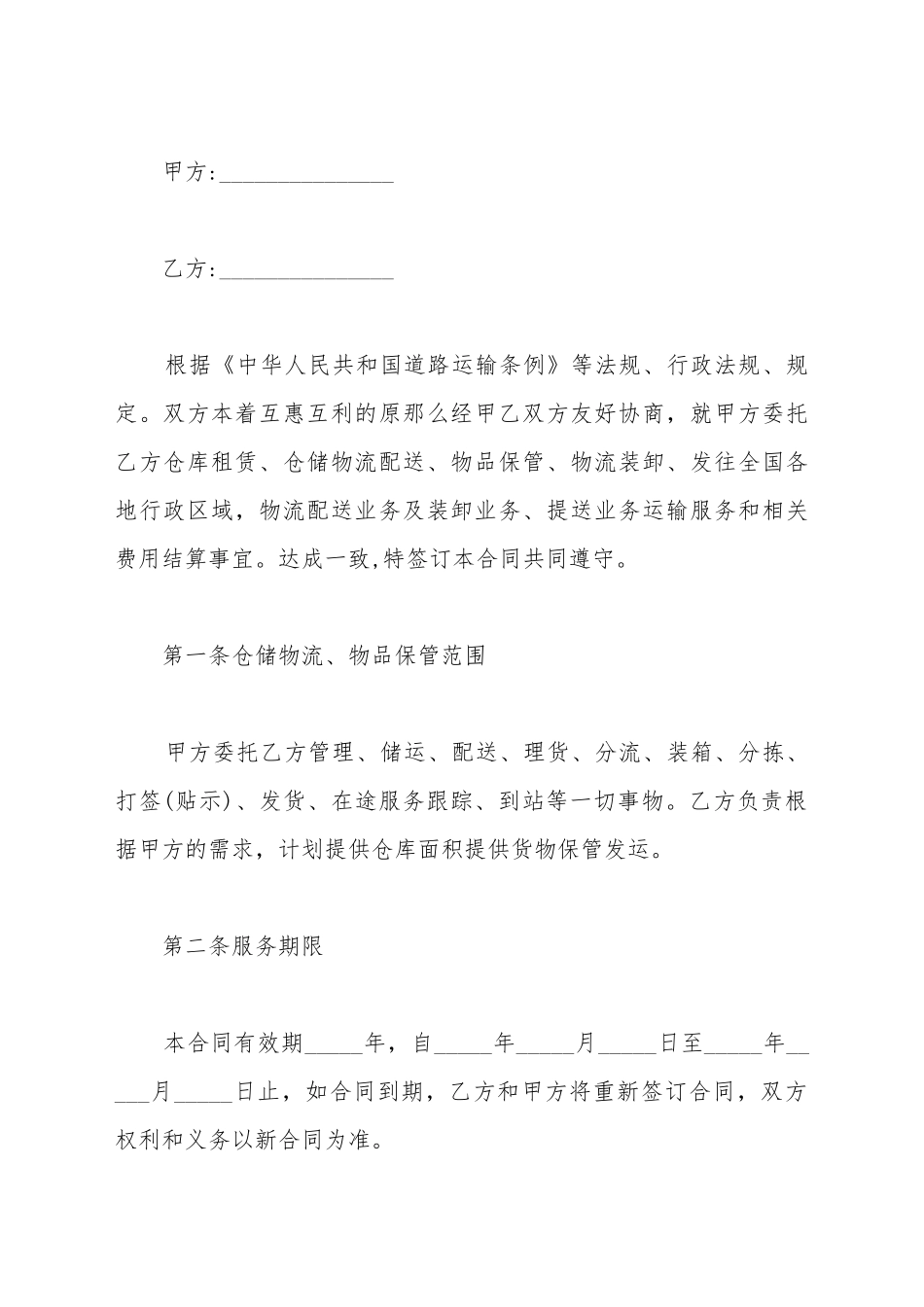 仓储物流合同范本_第2页