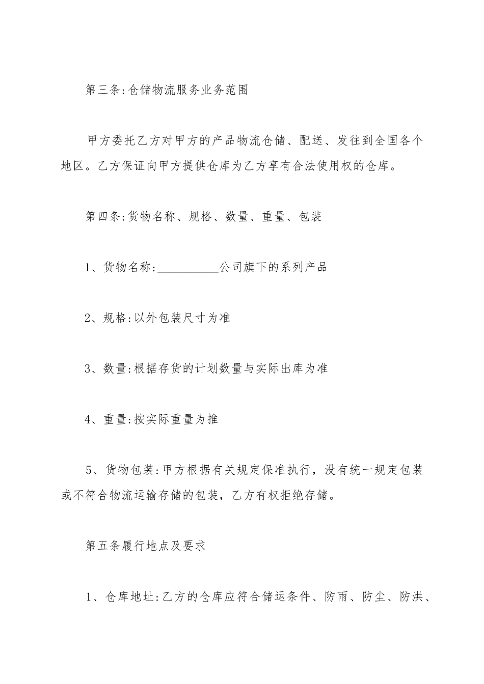 仓储物流合同范本_第3页