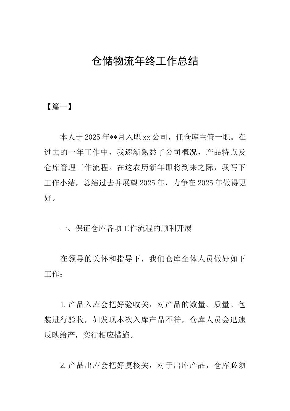 仓储物流年终工作总结_第1页