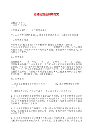 仓储租赁合同书范文——范本
