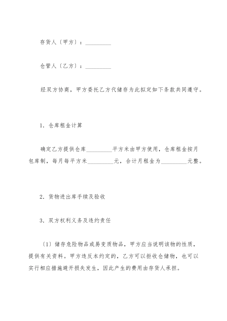 仓储服务合同_第2页