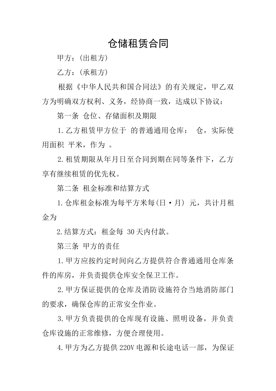 仓储租赁合同_第1页