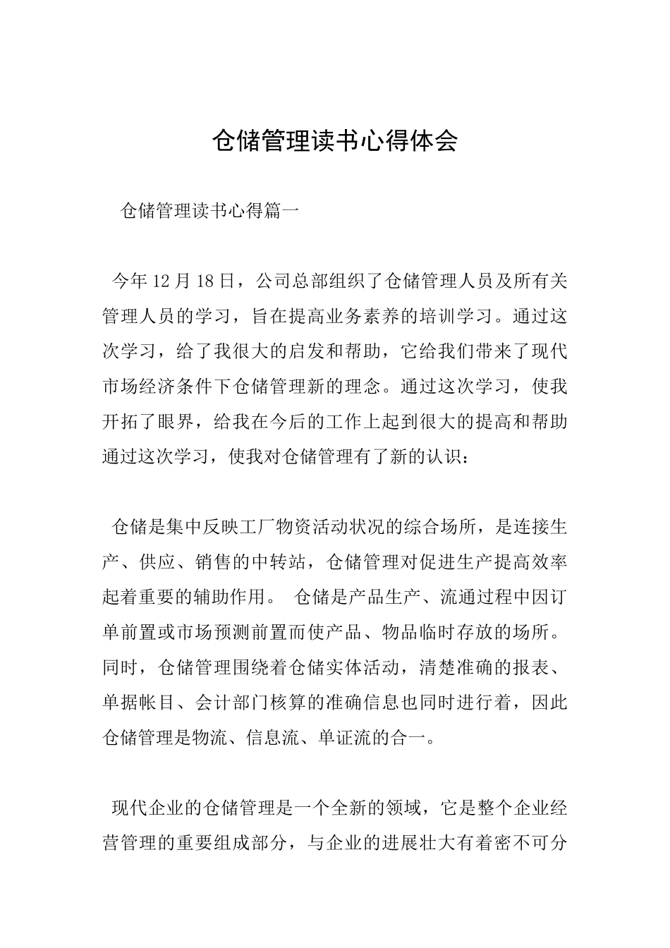仓储管理读书心得体会_第1页