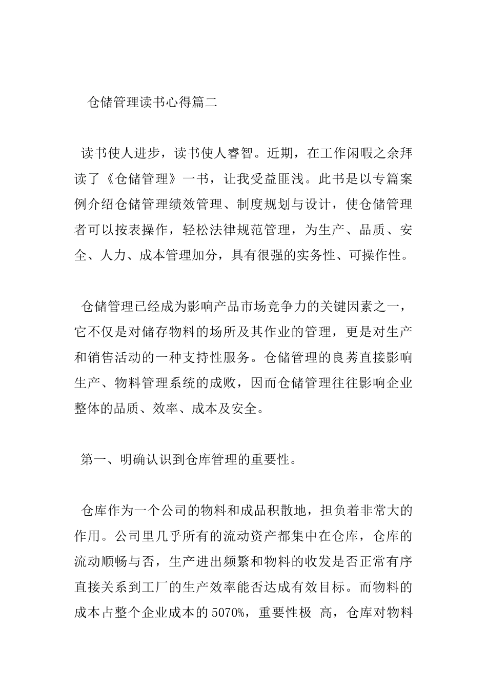 仓储管理读书心得体会_第3页
