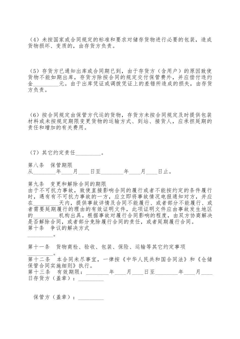 仓储租赁通用版合同——范本_第3页