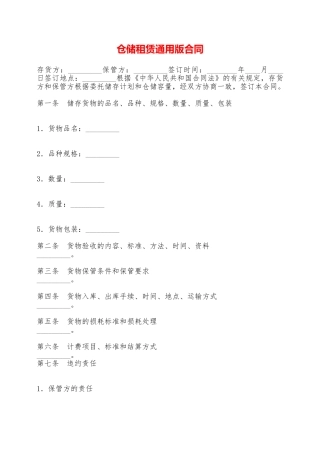 仓储租赁通用版合同——范本