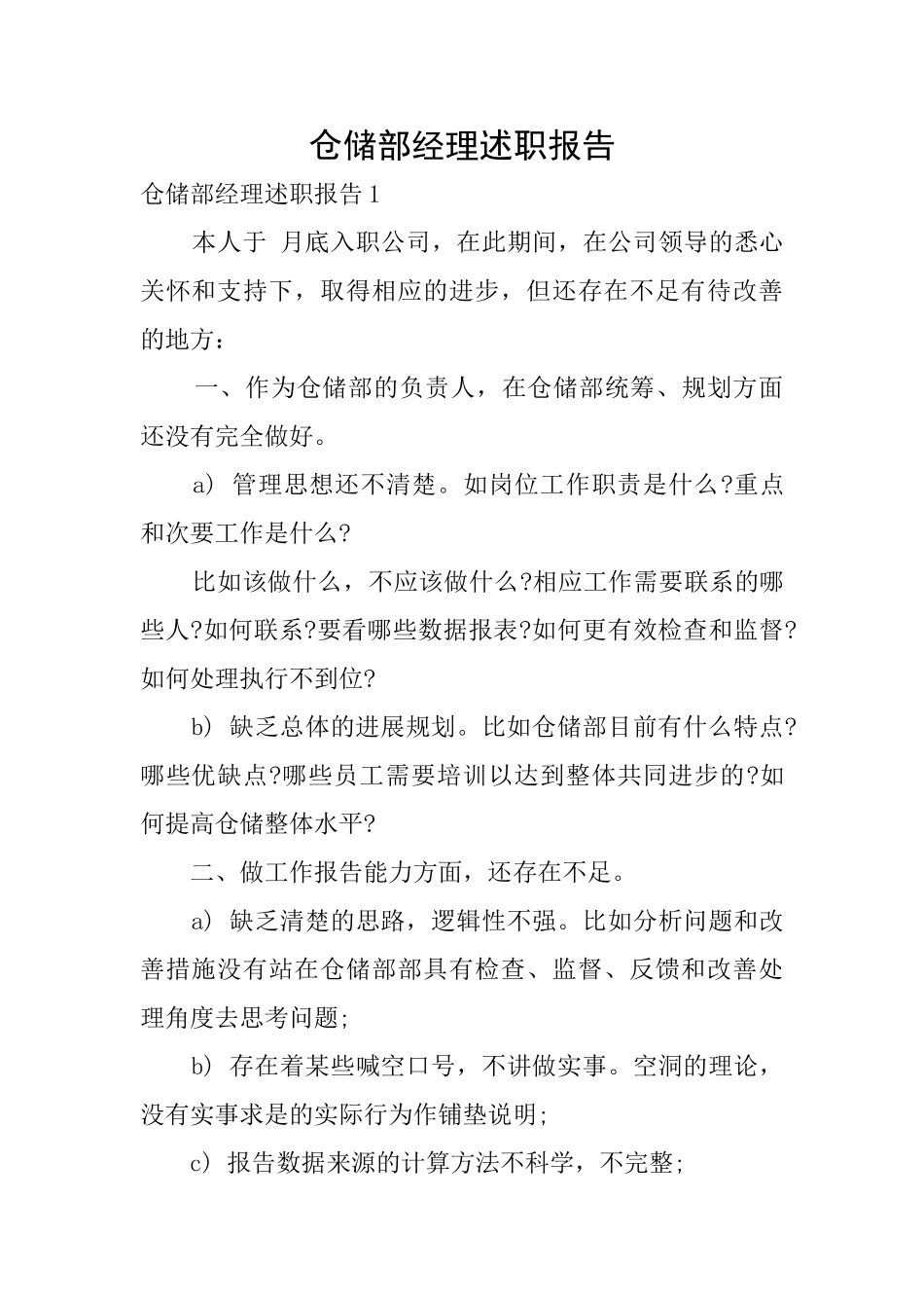 仓储部经理述职报告_第1页