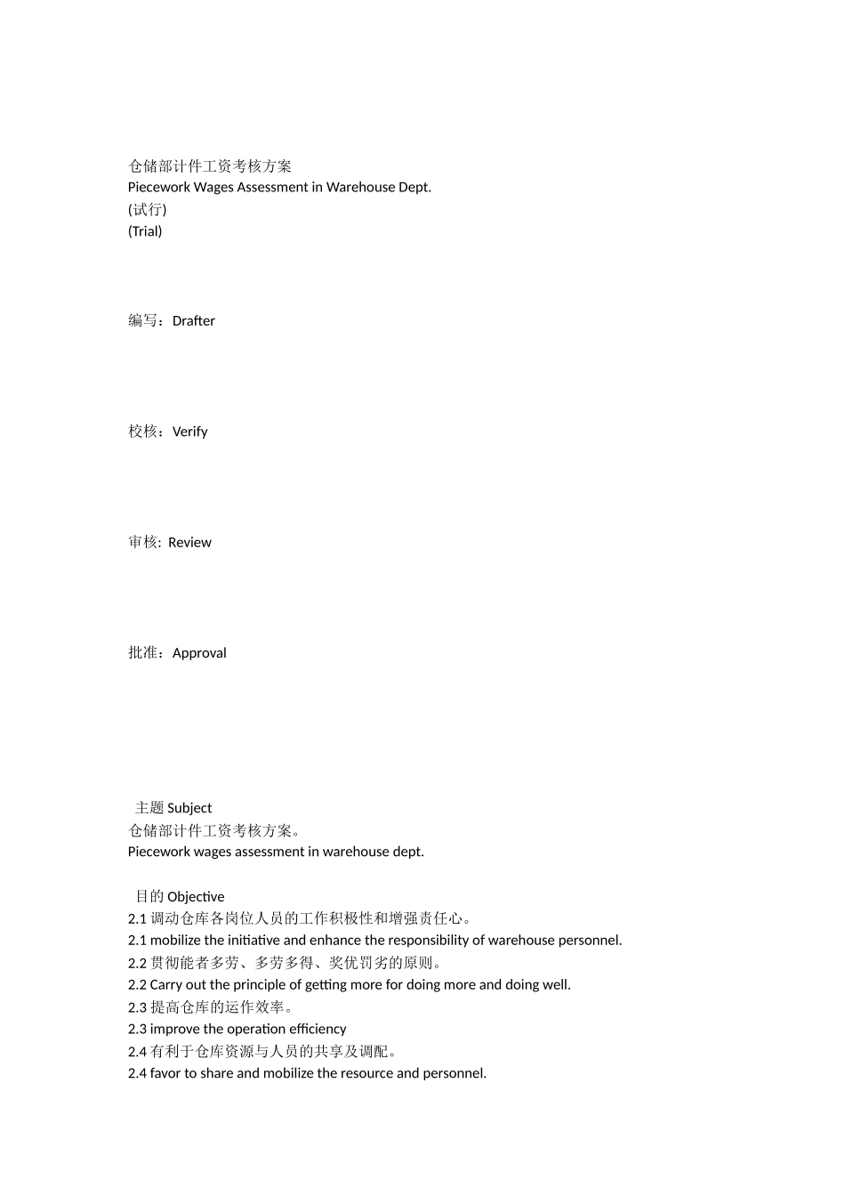 仓储部计件工资考核方案范文_第1页