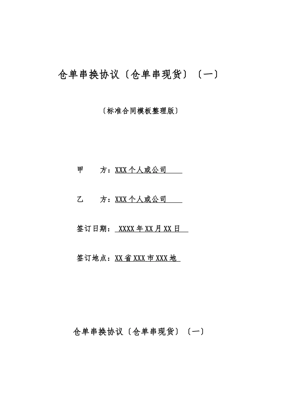 仓单串换协议(一)(标准版)_第1页