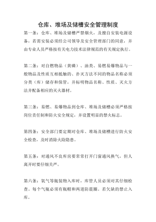 仓库、堆场及储槽安全管理制度