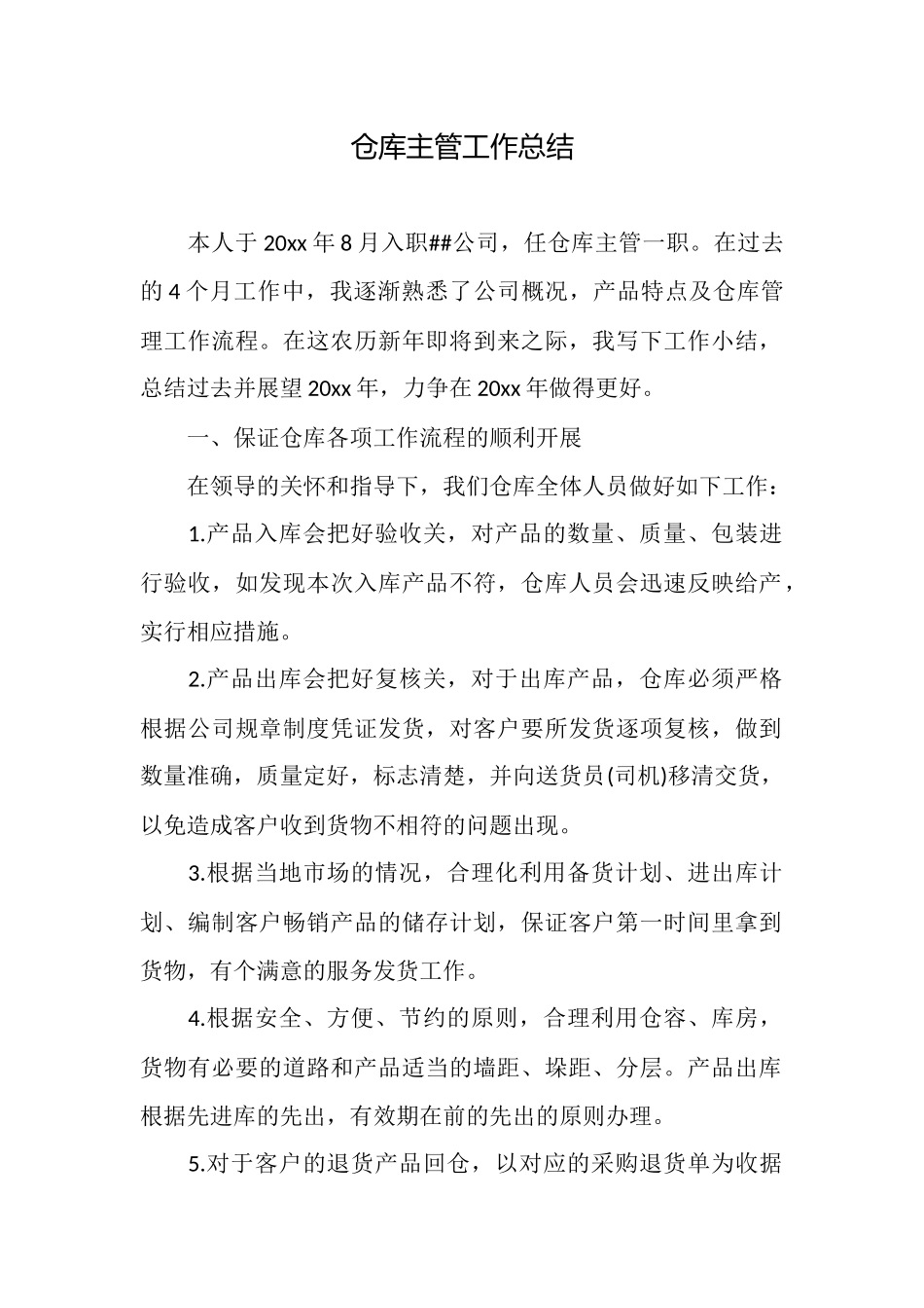 仓库主管工作总结_第1页