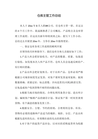 仓库主管工作总结