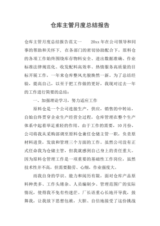 仓库主管月度总结报告