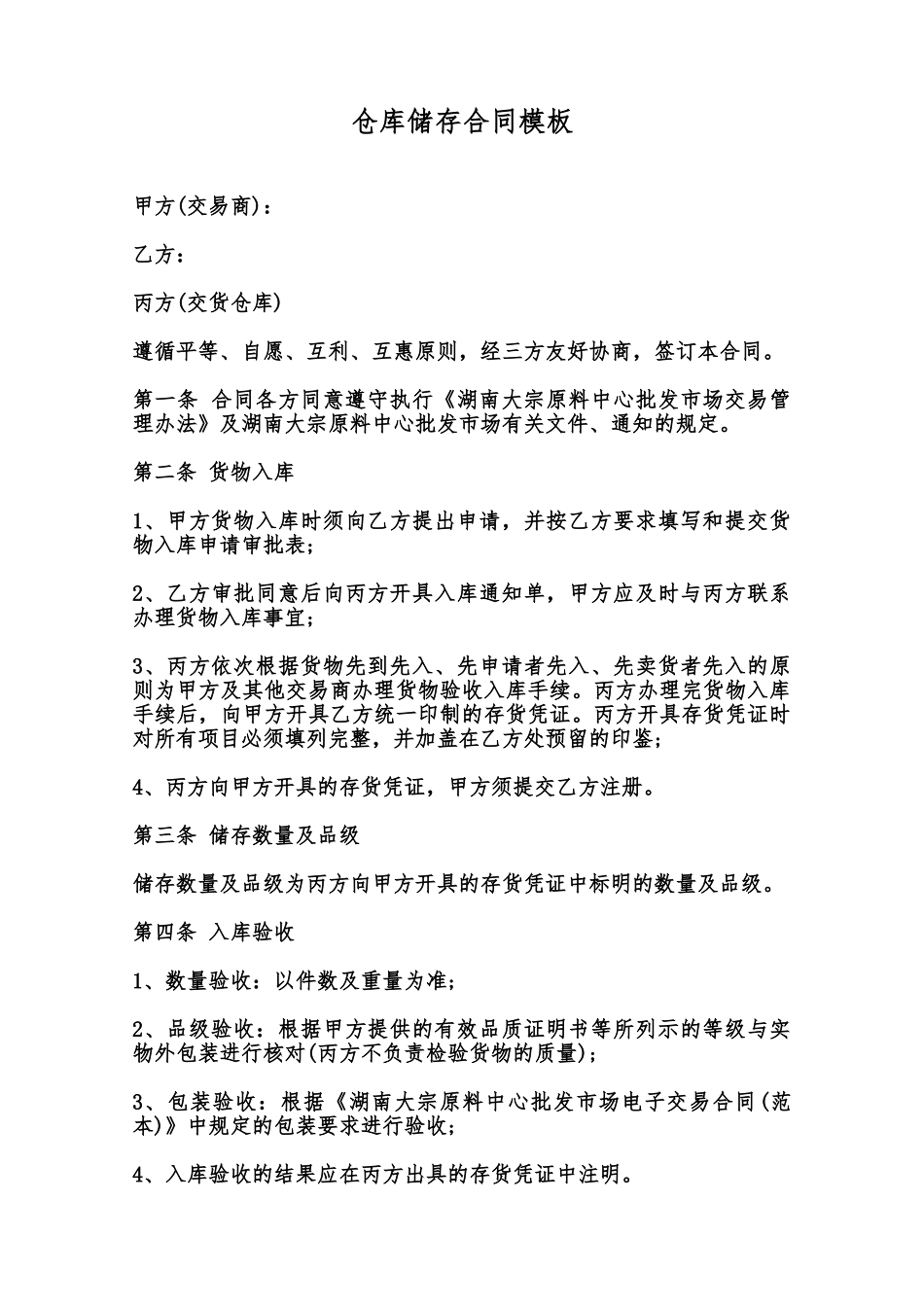 仓库储存合同模板范本_第1页