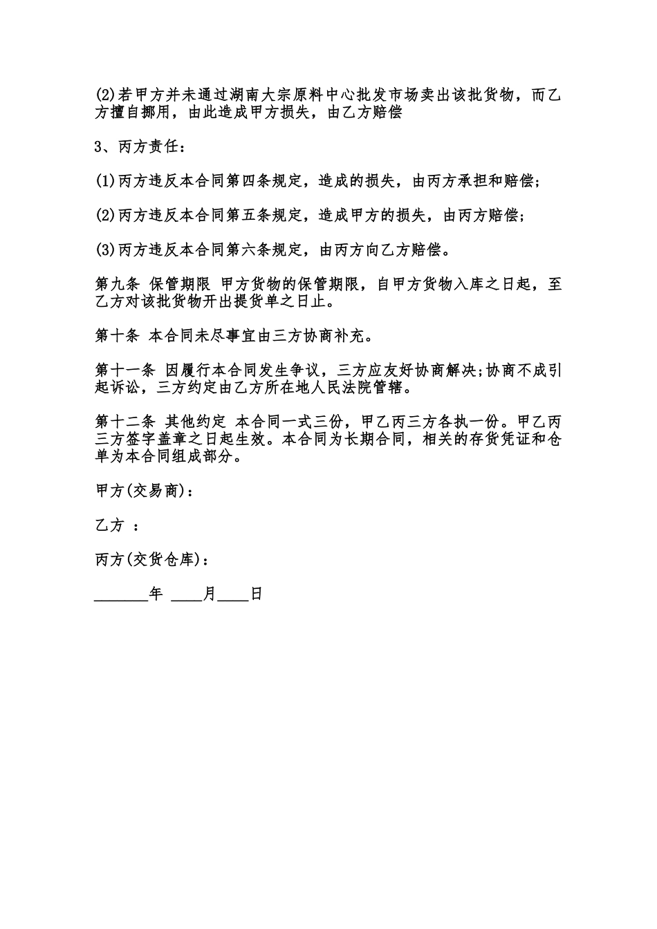 仓库储存合同模板范本_第3页