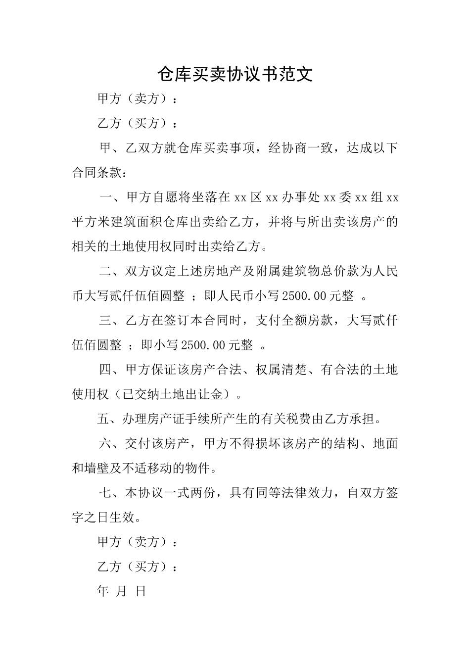 仓库买卖协议书范文_第1页