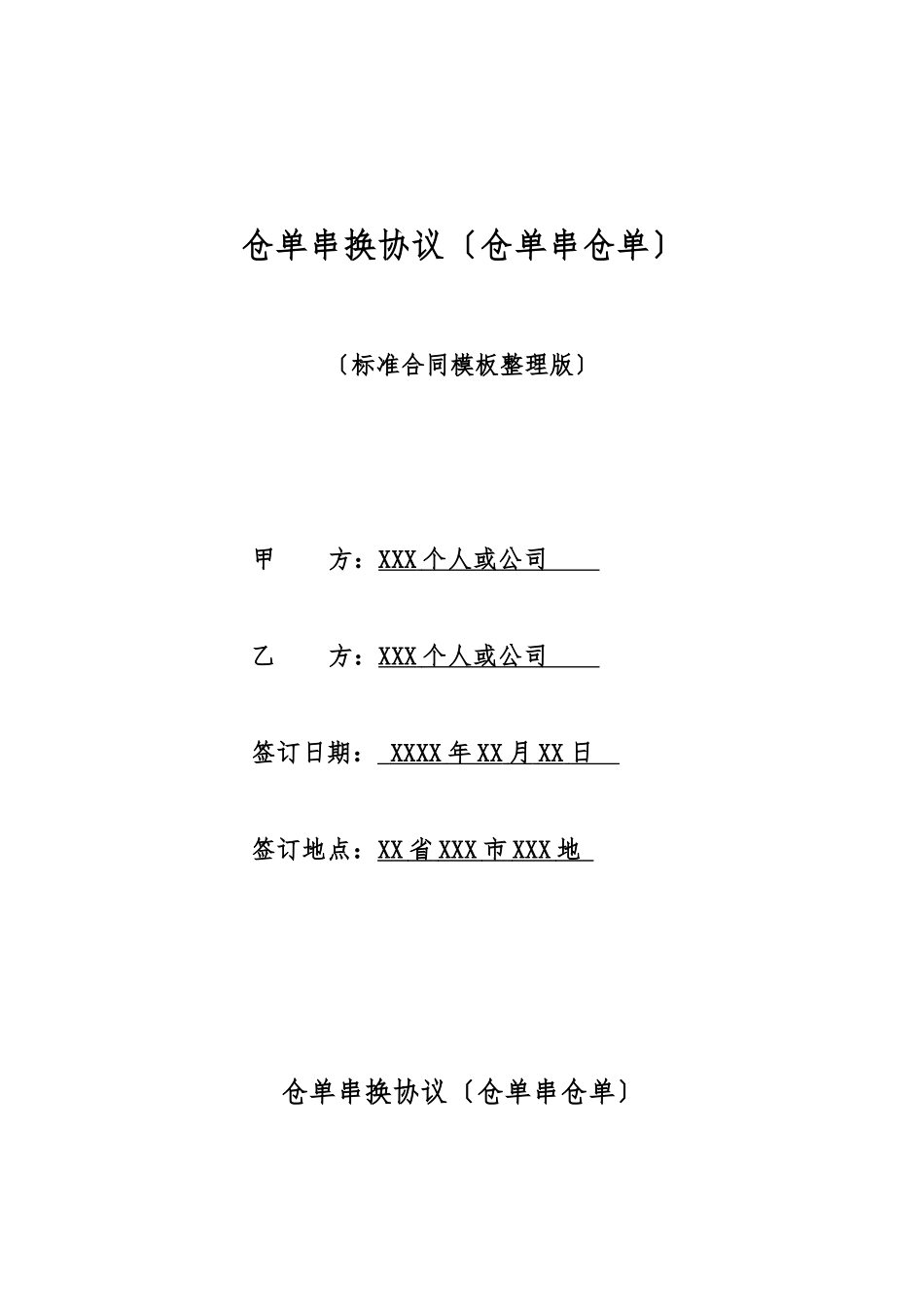 仓单串换协议_第1页