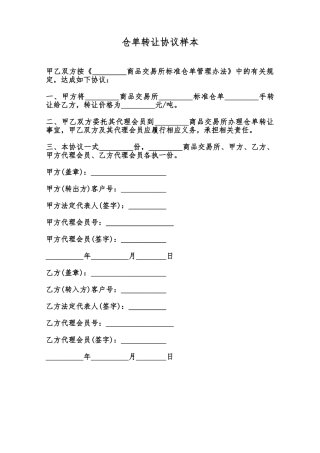仓单转让协议样本范本