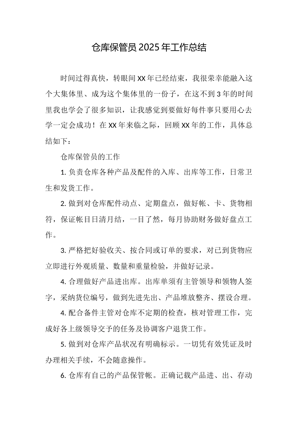 仓库保管员2025年工作总结_第1页