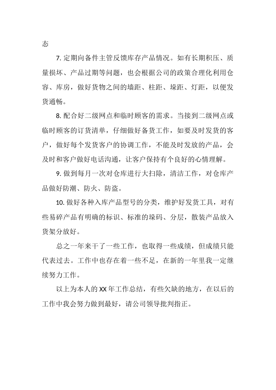 仓库保管员2025年工作总结_第2页