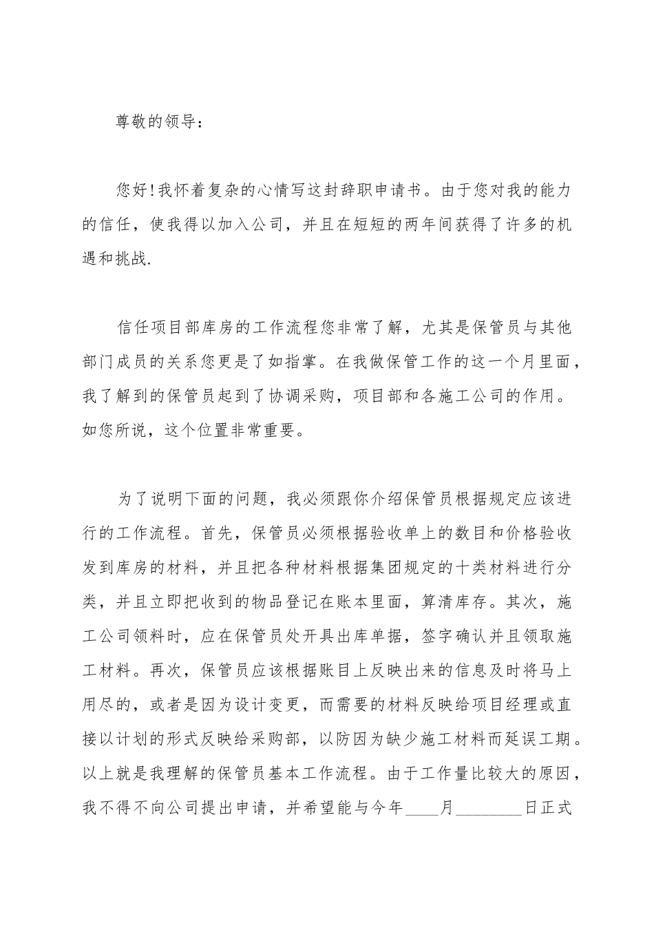 仓库保管员辞职申请书范文_第2页