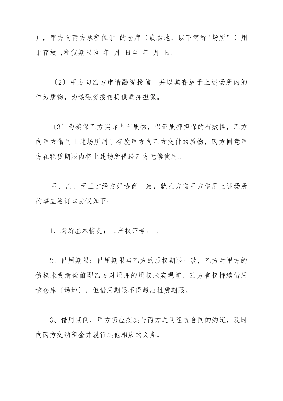 仓库借用协议书范本_第3页