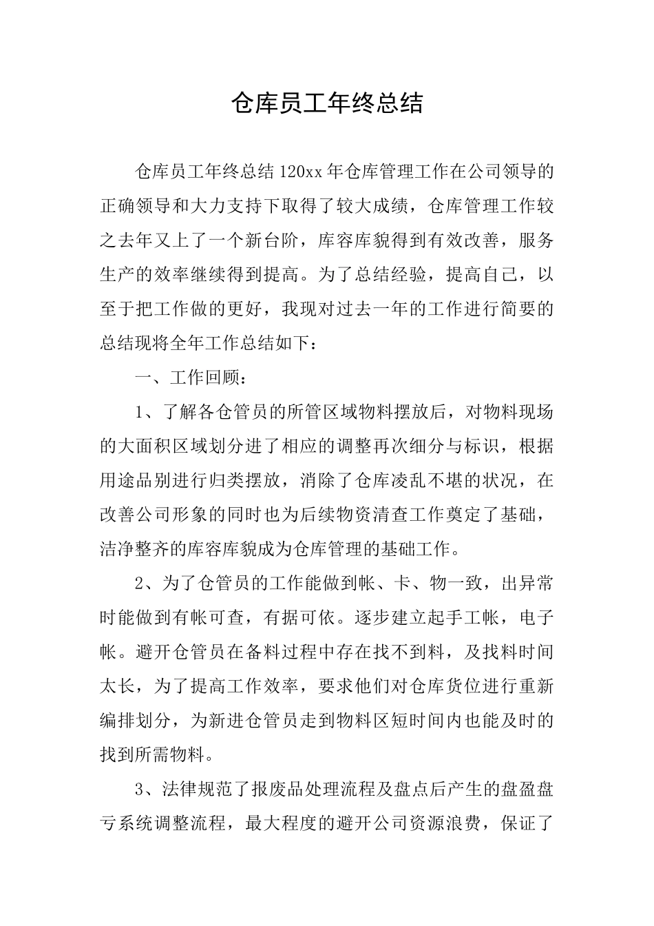 仓库员工年终总结_第1页