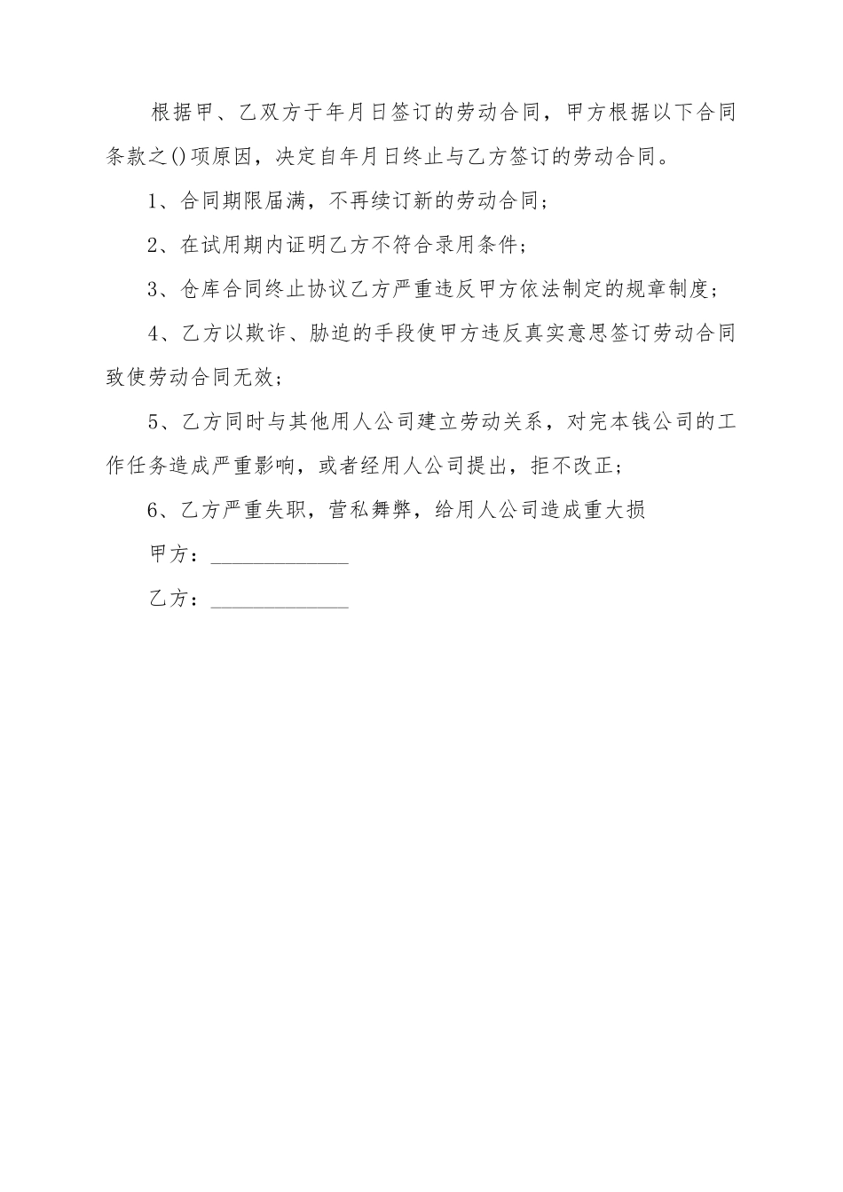 仓库劳动合同终止协议_第2页