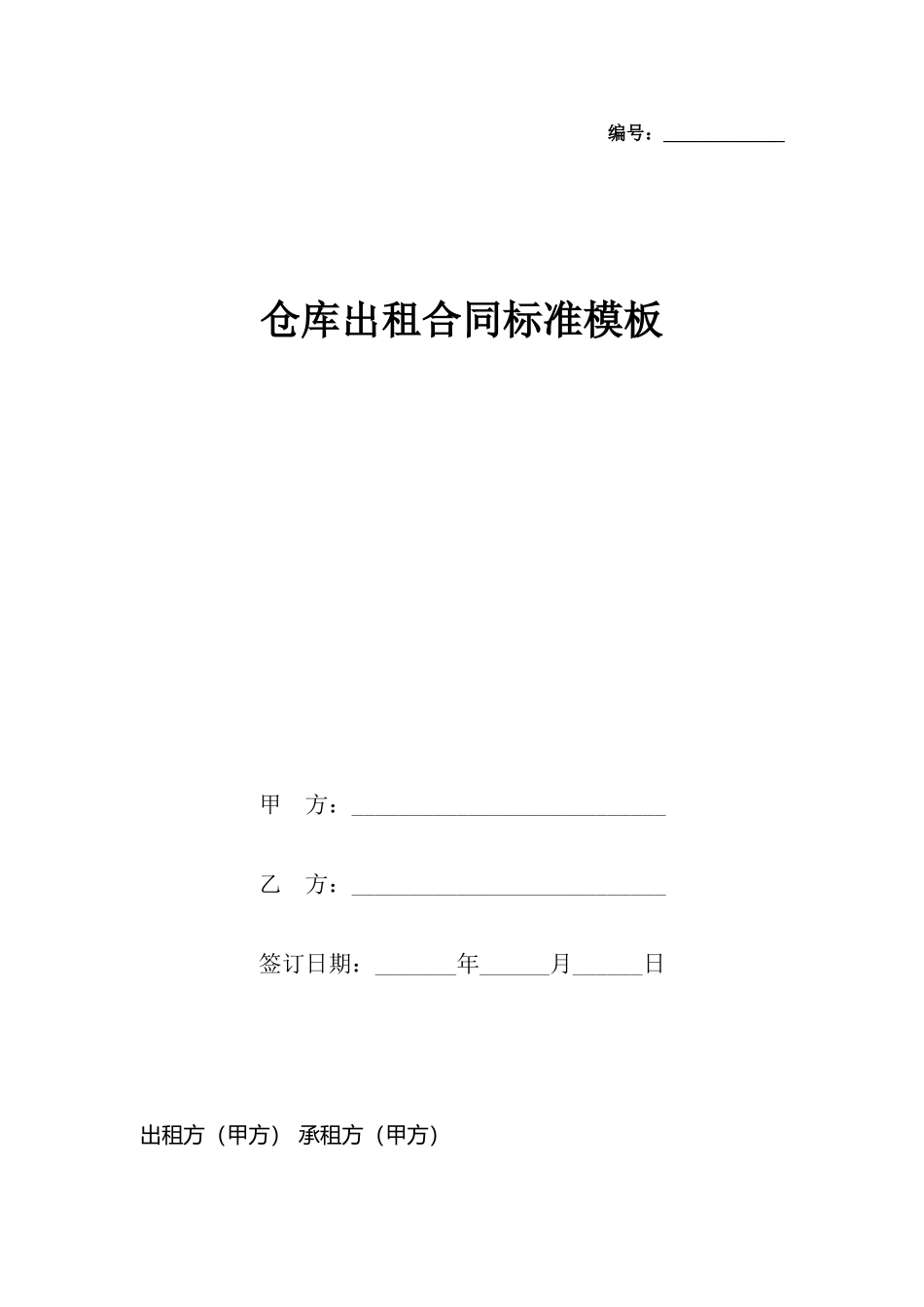 仓库出租合同模板_第2页