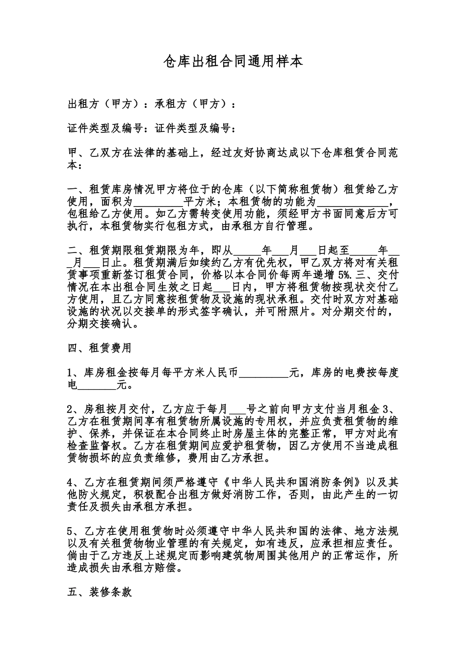 仓库出租合同通用样本范本_第1页