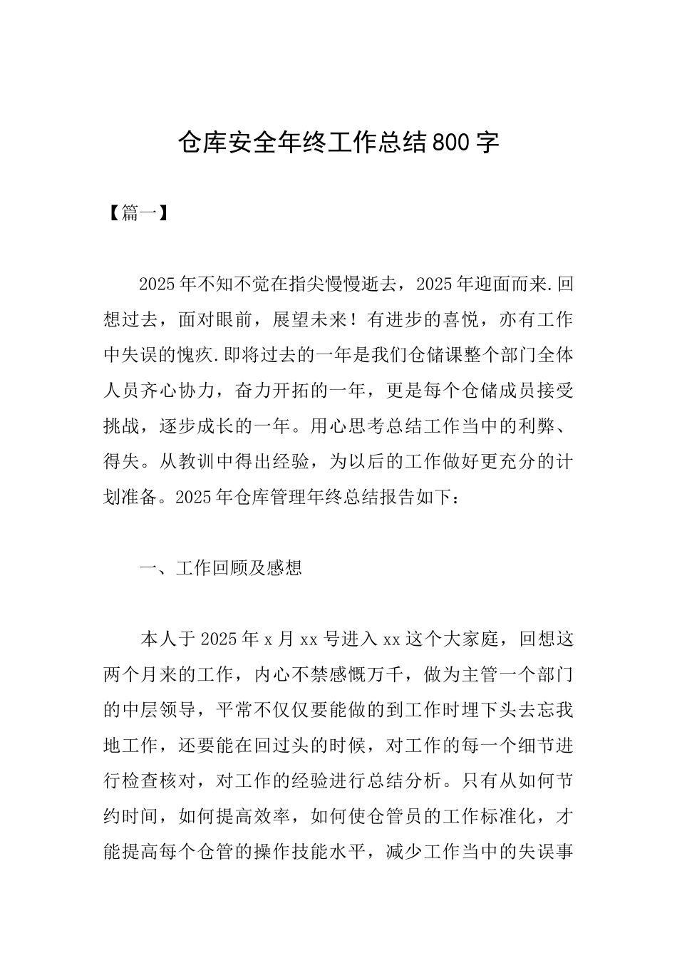 仓库安全年终工作总结800字_第1页