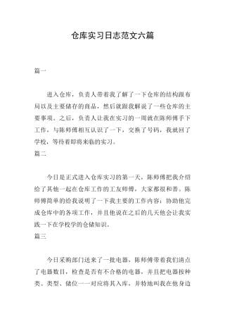 仓库实习日志范文六篇