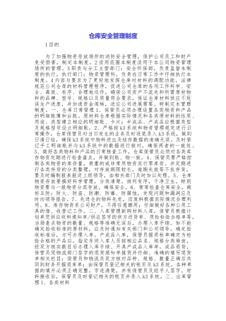 仓库安全管理制度