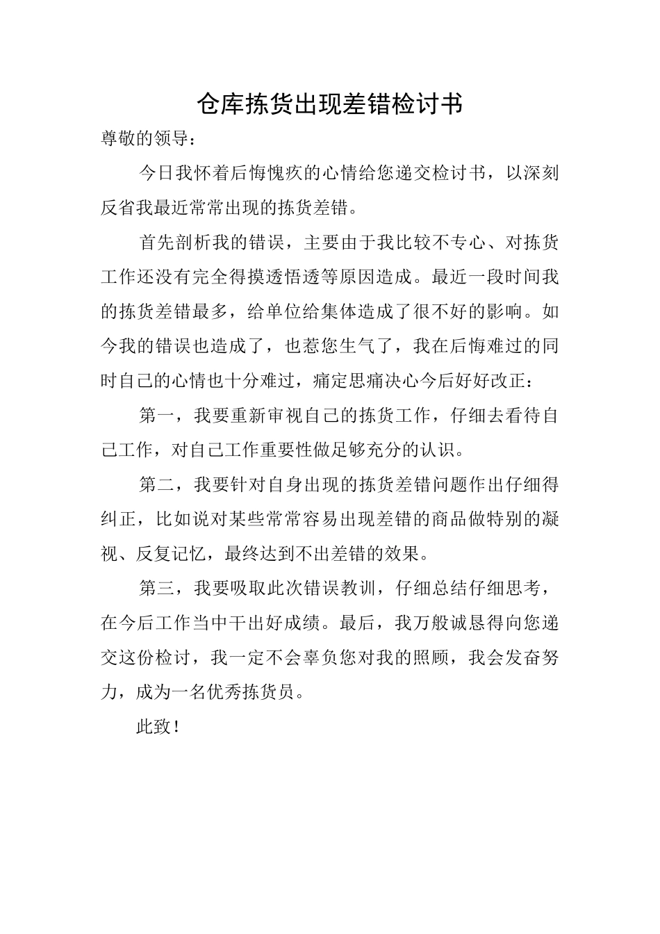 仓库拣货出现差错检讨书_第1页