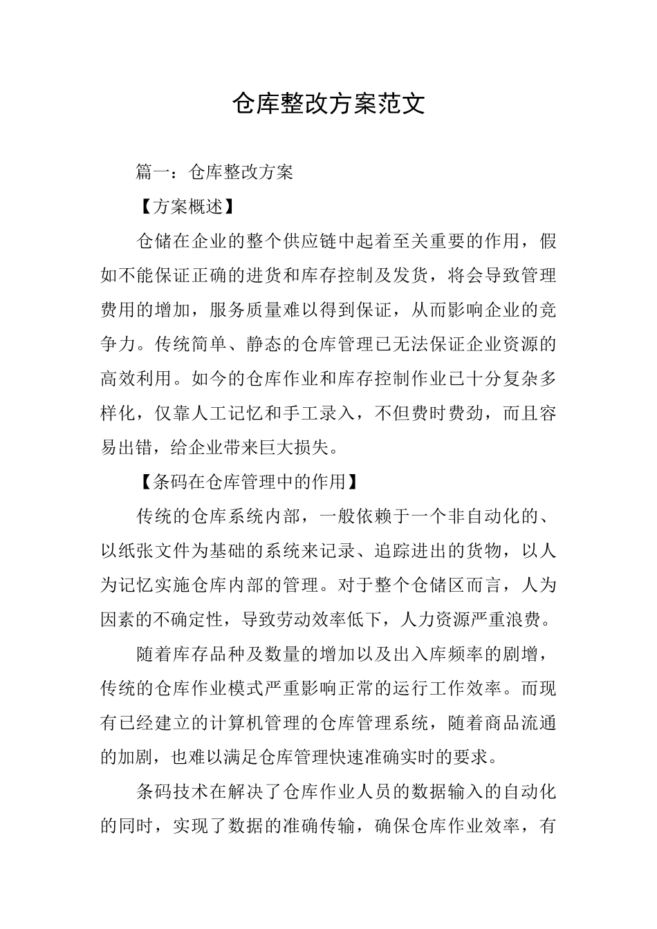 仓库整改方案范文_第1页