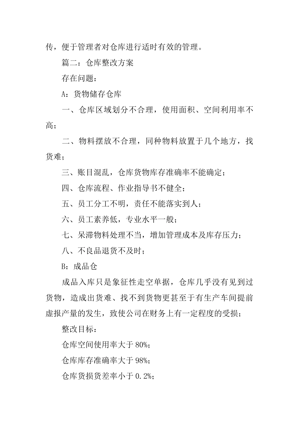 仓库整改方案范文_第3页